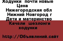 Ходунки, почти новые! › Цена ­ 1 000 - Нижегородская обл., Нижний Новгород г. Дети и материнство » Качели, шезлонги, ходунки   
